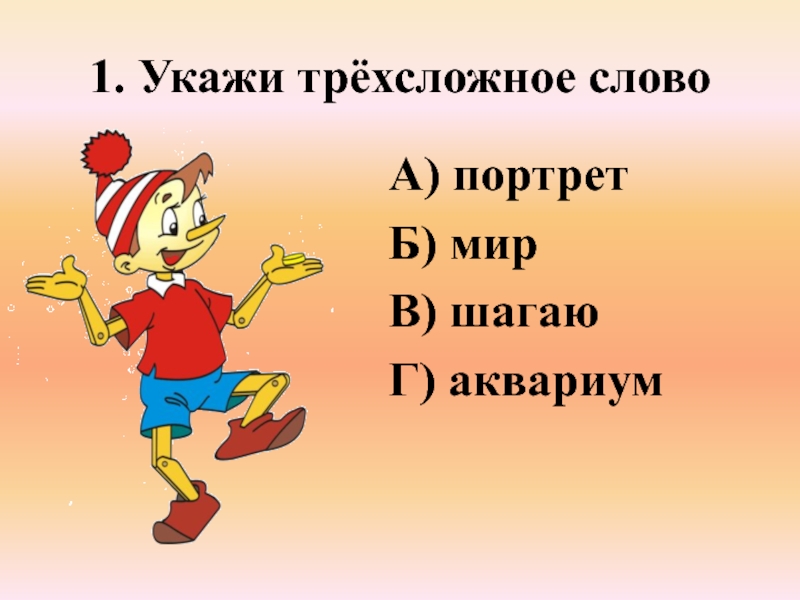 Трехсложные слова это. Трехсложные слова. Трехсложные существительные. Трехсложные слова примеры. Трёхсложные слова 2 класс примеры.