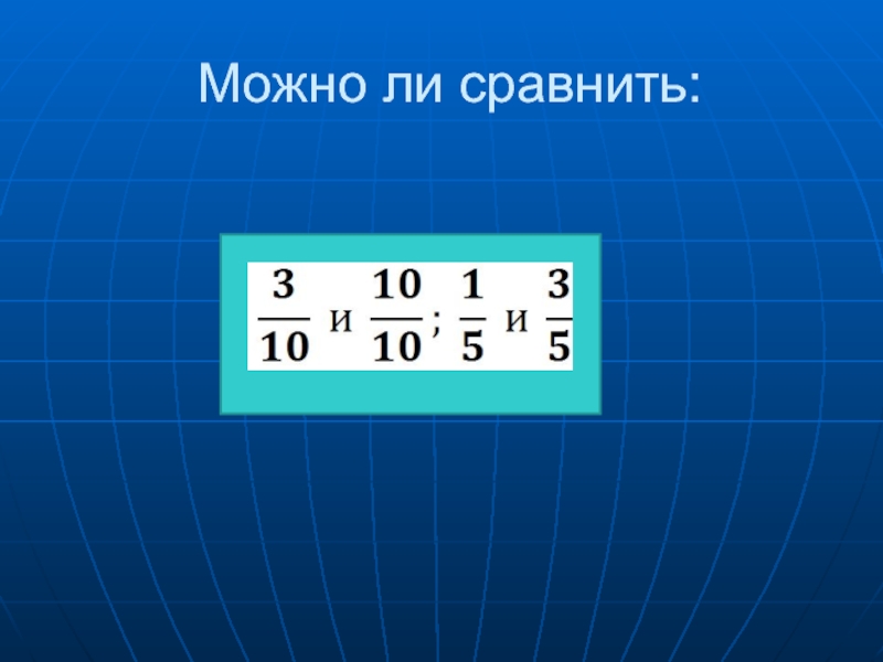 Презентация сравнение. Можно ли сравнить прямые.