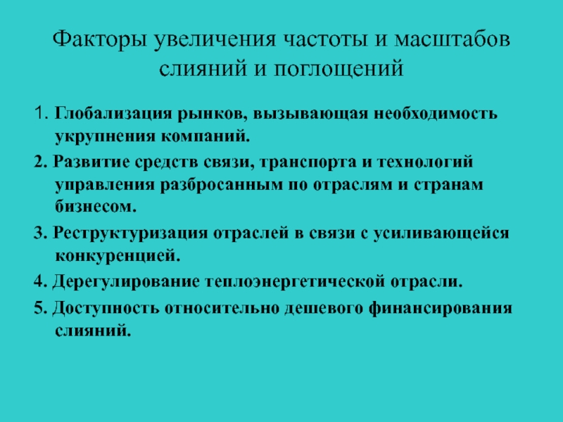 Слияние и поглощение корпораций презентация