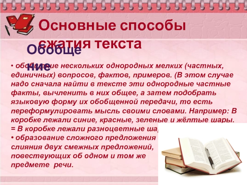 Обобщение текста. Примеры обобщения текста. Способы сжатия текста презентация. Три основных способы сжатия текста обобщение. Обобщение - прием сжатого изложения.