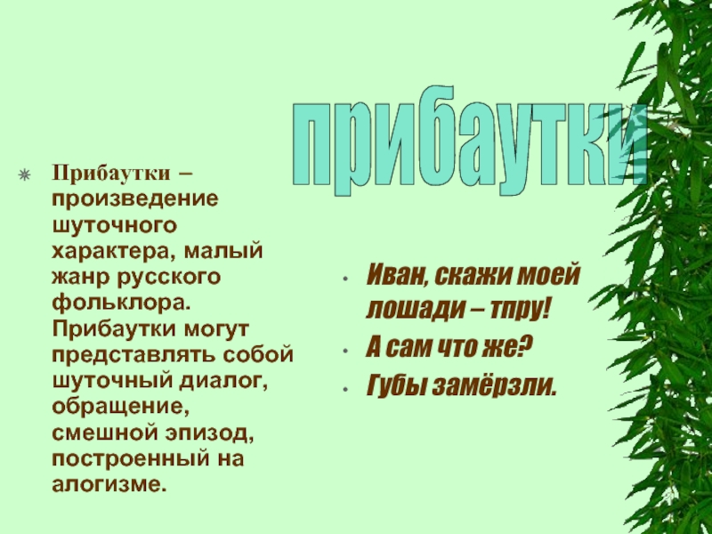 Прибаутка. Детские шутки прибаутки. Шуточные диалоги из русского фольклора. Шутки-прибаутки русские. Народные шутки прибаутки.