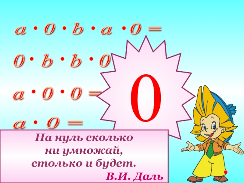 Умножение натуральных чисел 5 класс. Умножить на ноль. Умножение нуля и на ноль. При умножении на ноль. Ноль умножить на ноль сколько будет.