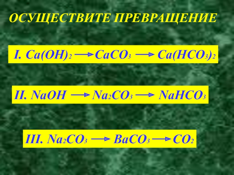 Осуществите превращение caco3. Nahco3 CA Oh 2. Превращение caco3. Caco3 CA hco3 2.