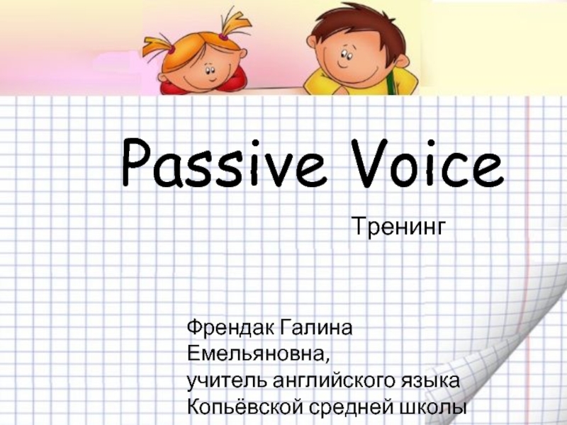 Passive Voice: тренинг