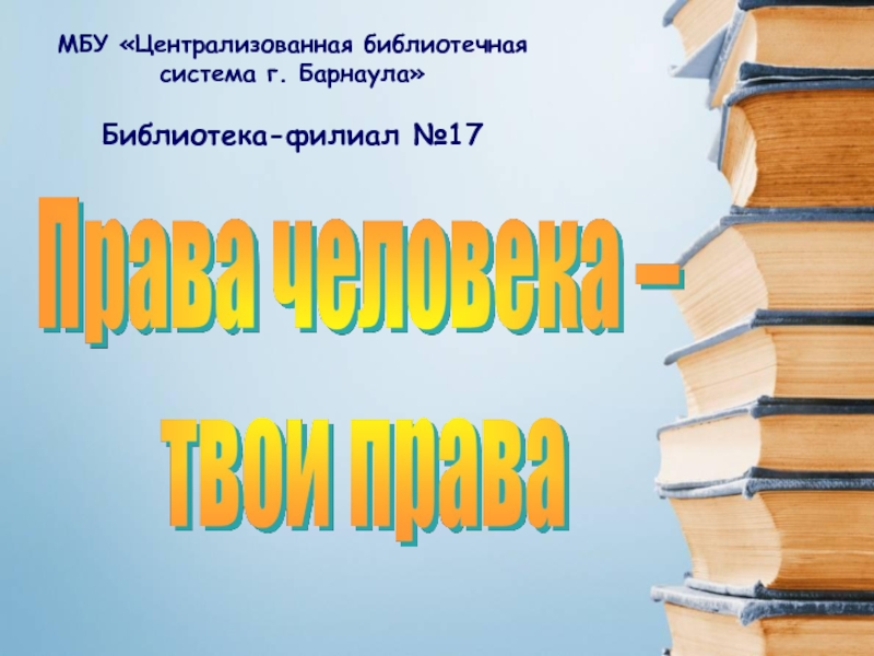 Презентация МБУ Централизованная библиотечная система г. Барнаула Библиотека-филиал №17