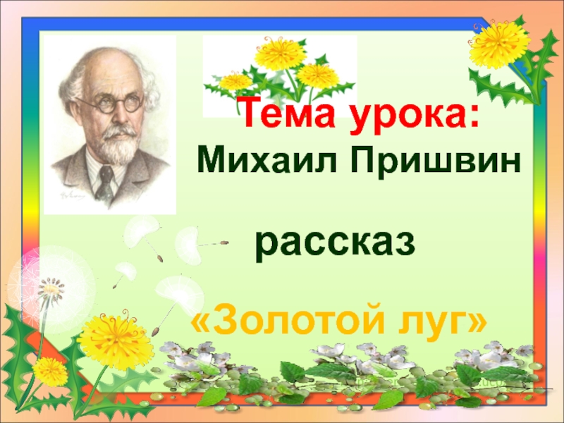 Презентация м пришвин золотой луг сравнение поэтического и прозаического текстов