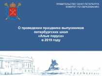 ПРАВИТЕЛЬСТВО САНКТ-ПЕТЕРБУРГА
КОМИТЕТ ПО ОБРАЗОВАНИЮ
О проведении праздника