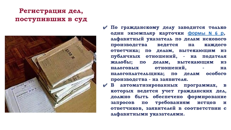 Судебные дела и документы. Дело это в делопроизводстве. Регистрация и учет гражданских дел. Учет дел в судах. Регистрация и учет уголовных дел в судах.