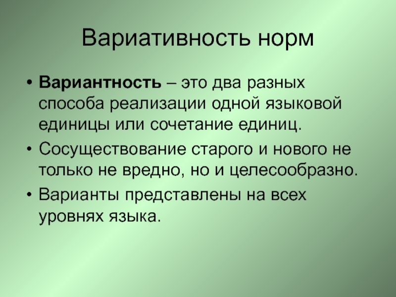 Объясните причины разного. Вариативность норм литературного языка. Вариантность языковых норм. Вариативность языковой нормы. Вариативные нормы русского языка.