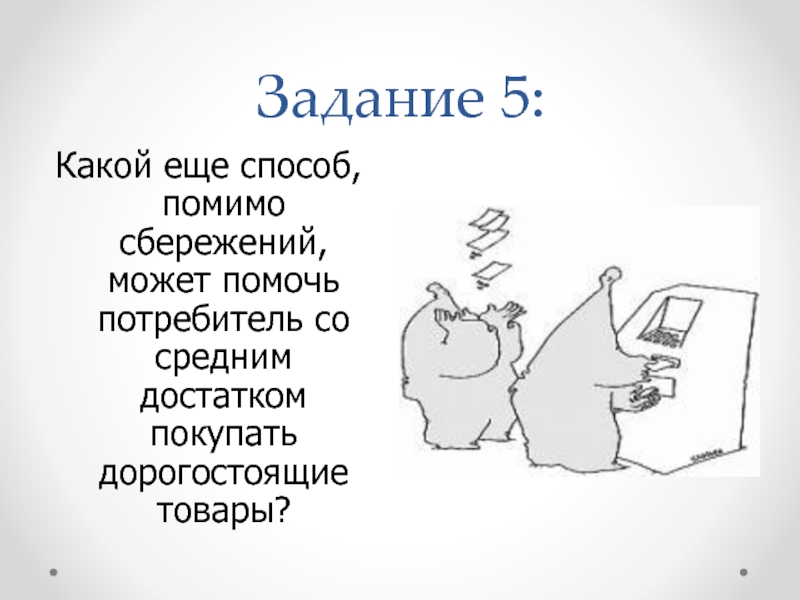 Задание товары. Доходы и расходы потребителя. Сбережения кредит. Презентация потребление доходы расходы сбережения кредит. Каким способом можно помочь потребителю со средним достатком.