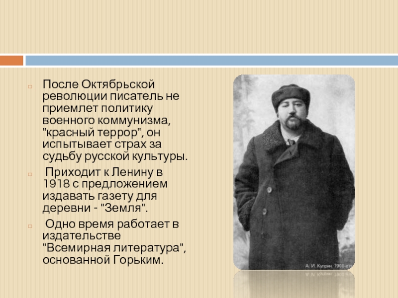 После Октябрьской революции писатель не приемлет политику военного коммунизма, 