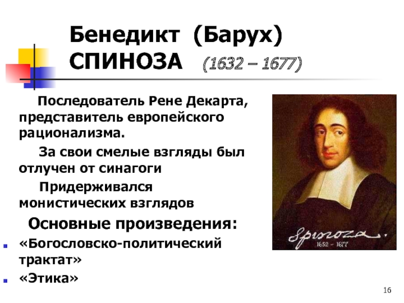 Спиноза философия. Бенедикт Спиноза (1632-1677 гг.). Бенедикт Спиноза (1632 – 1716). Бенедикт (Барух) Спиноза (1632-1677). Б. Спиноза (1632-1677).