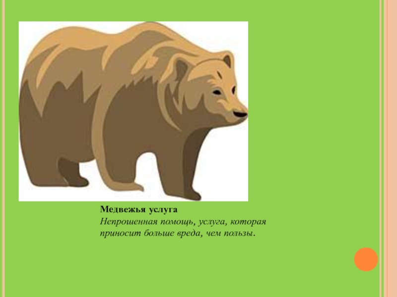 Медвежья услуга. Оказать медвежью услугу. Медвежья услуга это значит. Медвежья услуга примеры.