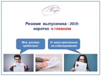 Резюме выпускника - 2019: коротко о главном