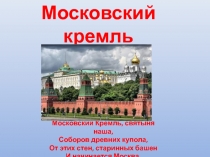 Московский кремль 2 класс