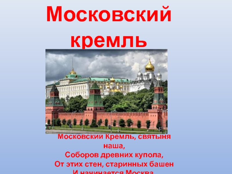 Презентация Московский кремль 2 класс