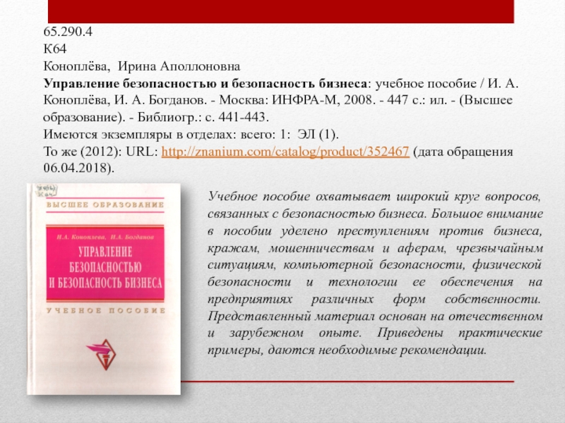 65.290.4К64Коноплёва, Ирина Аполлоновна Управление безопасностью и безопасность бизнеса: учебное пособие / И. А. Коноплёва, И. А. Богданов.