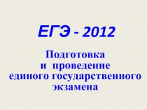 ЕГЭ - 2012