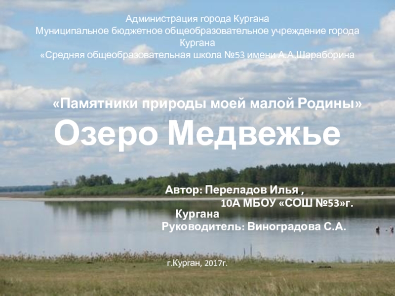 Презентация Памятники природы моей малой Родины Озеро Медвежье