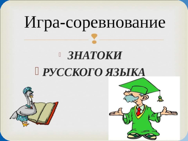 Знатоки русского языка 5-6 классы