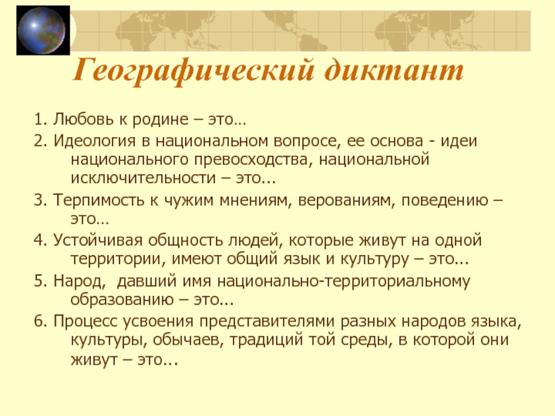 Основа идеи. Географический диктант любовь к родине это. Идеология в национальном вопросе ее основа идеи национального. Идеология в основе которой идеи национальной исключительности это. Идиология в национальным вопросе ее основа идеи и национального.