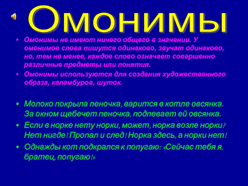 Звучат одинаково на всех языках. Омонимы это. Слова омонимы. Слова которые одинаково звучат и пишутся. Индифферентизм.