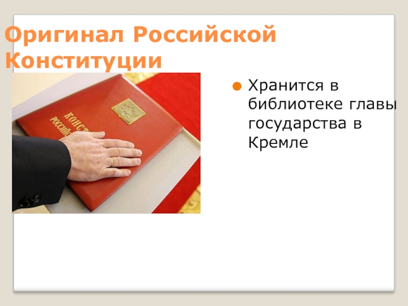 Оригинал Российской КонституцииХранится в библиотеке главы государства в Кремле