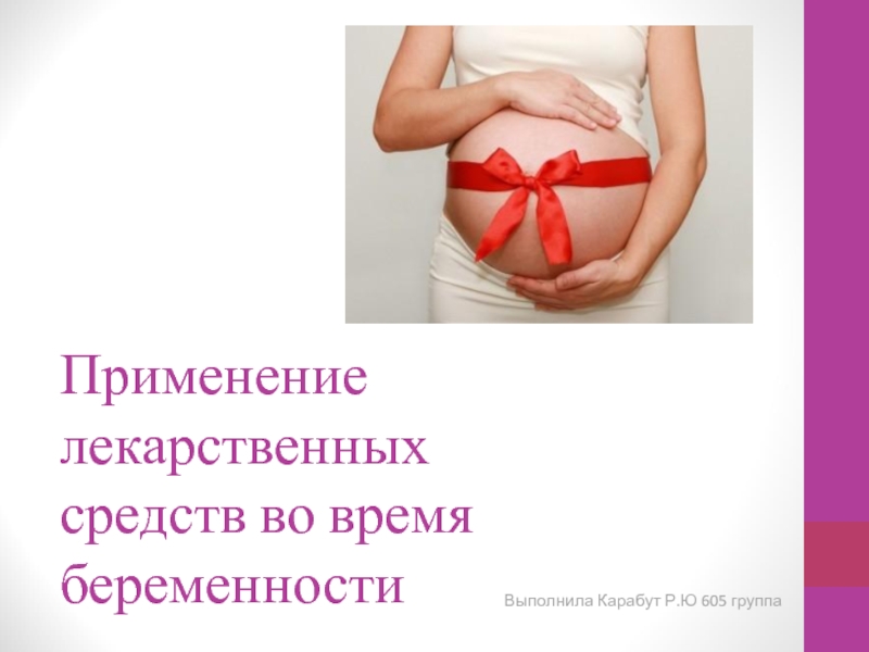 Презентация Применение лекарственных средств во время беременности