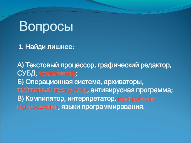 Б ос. Найдите лишнее текстовый процессор. Найди лишнее текстовый процессор графический редактор. Отладчик транслятор языки программирования программа-оболочка. Найдите лишние а) текстовый процессор, Microsoft access, графический.