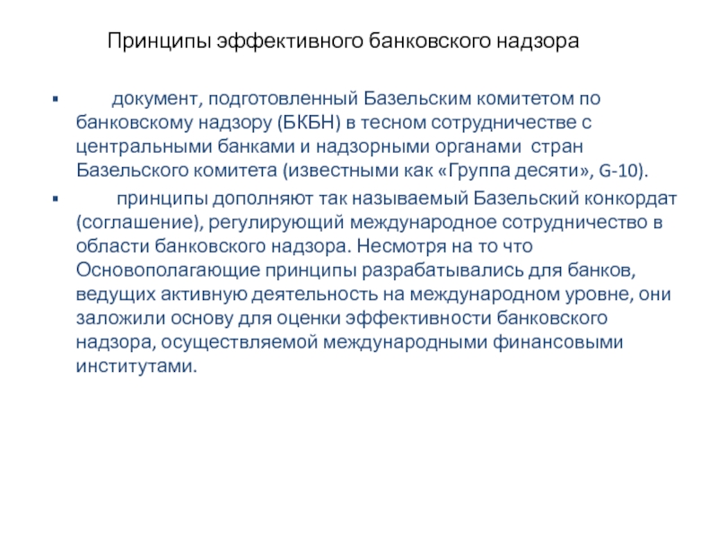 Принципы банковского. БКБН Базельский комитет по банковскому надзору. «Основополагающие принципы эффективного банковского надзора». Базельские принципы надзора. Принципы банковского надзора Базельские принципы.