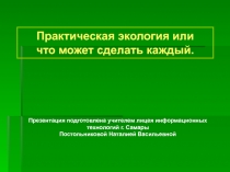 Практическая экология или это может сделать каждый