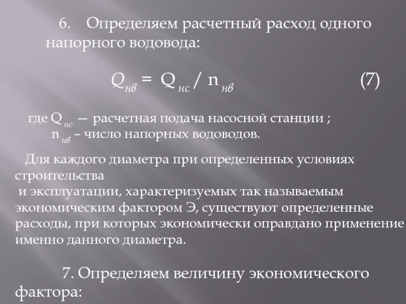 6.  Определяем расчетный расход одного напорного водовода:Qнв = Q нс / n