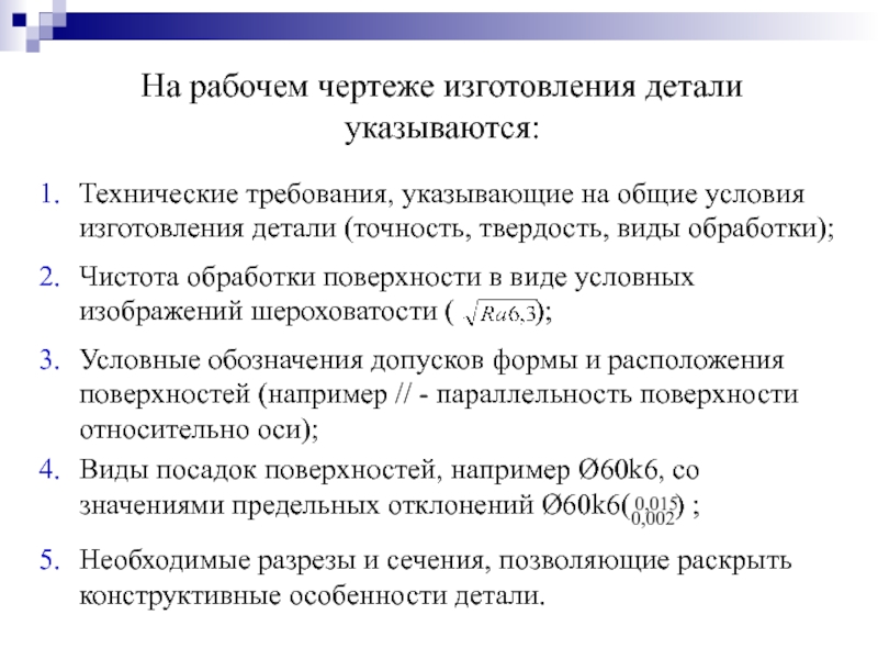 Укажите требования. Условия изготовления это.