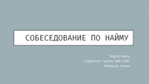 Собеседование по найму