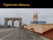 Түркістан облысы