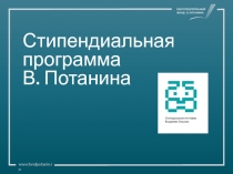 Стипендиальная программа В. Потанина