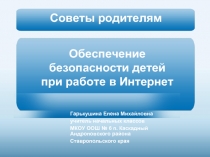 Обеспечение безопасности детей при работе в Интернет