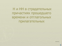 Н и НН в страдательных причастиях прошедшего времени и отглагольных