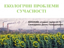 екологічні проблеми сучасності 