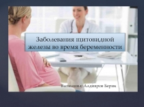 Заболевания щитовидной железы во время беременности