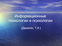 Информационные технологии в психологии