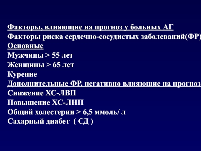 Артериальная гипертензия мкб 10 код у взрослых. Сосудистые факторы влияющие на гипертоническую болезнь. Пациент с АГ портрет. Факторы, влияющие на сердечно-сосудистый риск у пациентов с АГ. Дебют гипертонической болезни.