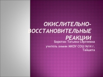 Окислительно-восстановительные реакции