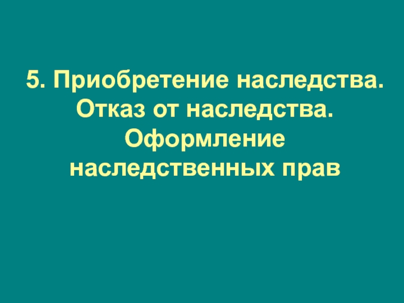 Приобретенное наследство