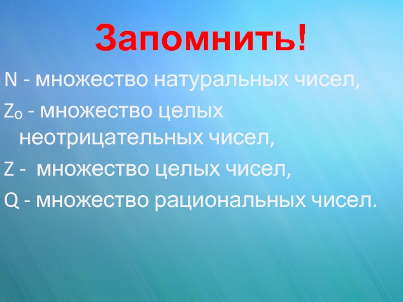 Целое неотрицательное. Множество целых неотрицательных чисел. Множиство не целых не отрицательных чисел. Множества чисел презентация. Свойства множества целых неотрицательных чисел.