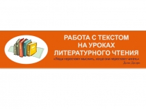 Работа с текстом на уроках литературного чтения