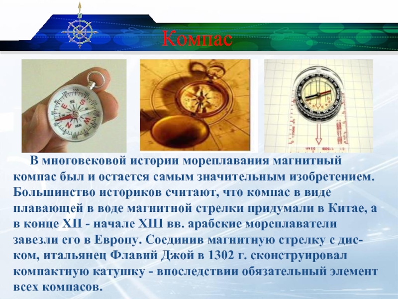 Компас   В многовековой истории мореплавания магнитный компас был и остается самым значительным изобретением. Большинство историков
