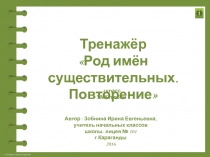 Род имён существительных. Повторение 4 класс