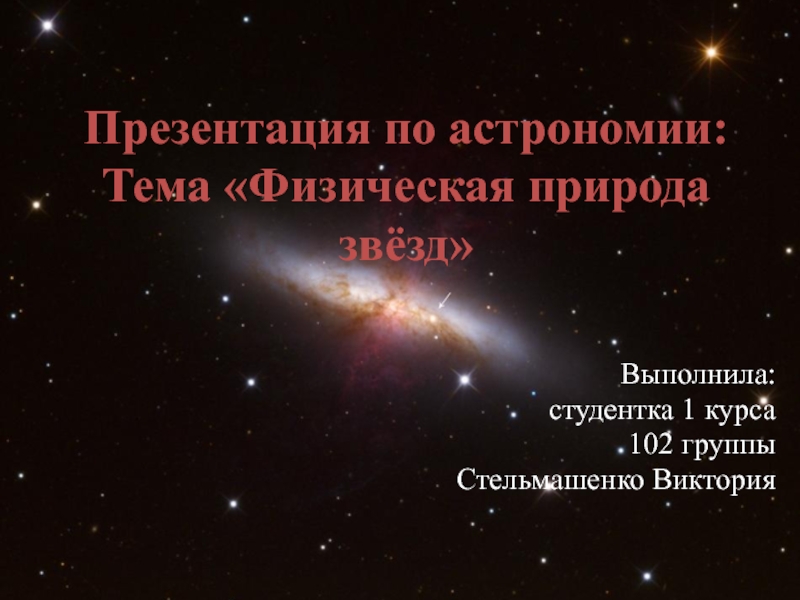 Презентация по астрономии: Тема Физическая природа звёзд