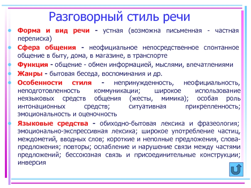 Презентация на тему разговорный стиль речи